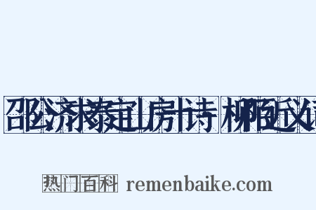 邵公济求泰定山房十诗·柳陌近义词是什么意思的图片